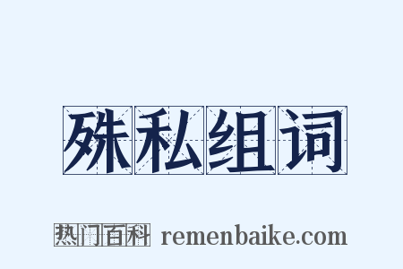 殊私组词是什么意思的图片